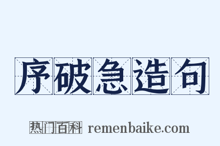 序破急造句是什么意思的图片